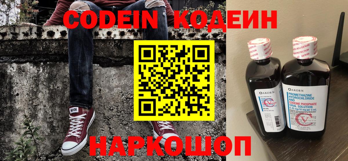 Codein Purple Drank  Вход с VPN  Шарыпово  Кодеиновый сироп Lean напиток Lean (лин) 