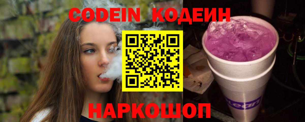 Кодеиновый сироп Lean Purple Drank Шарыпово